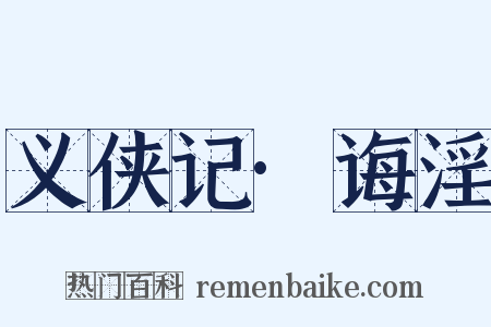 义侠记·诲淫是什么意思的图片